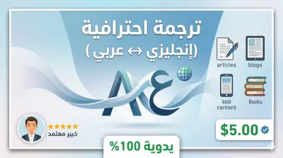 ترجمة احترافية دقيقة وسريعة