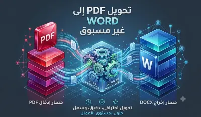 تحويل PDF و Word بجودة عالية بدون فقدان تنسيق