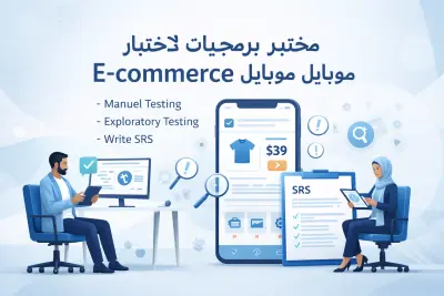 اختبار تطبيق موبايل E-commerce  بشكل احترافي