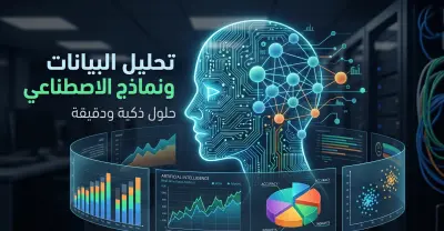 نماذج ذكاء اصطناعي وتحليل بيانات