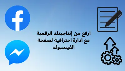ادارة صفحة فيس بوك