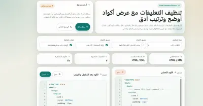 برمجة وتصميم أداة "Smart Code Cleaner" لتنظيف وتنسيق الأكواد البرمجية (يدعم الوضع الداكن)