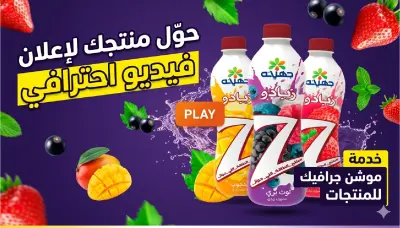 فيديو موشن جرافيك إعلاني لشركة"جهينة "