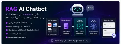سأبني لك Chatbot ذكي باستخدام RAG وربطه بملفاتك وبياناتك
