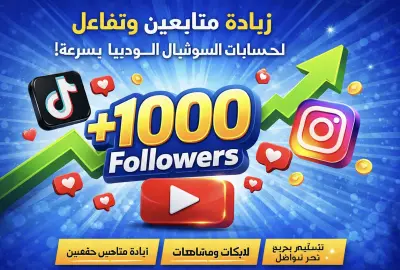 👉 إدارة حساب سوشيال ميديا وزيادة التفاعل والمتابعين