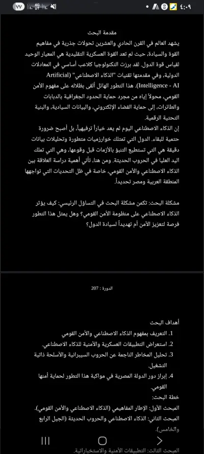 دراسة تحليلية: الذكاء الاصطناعي وتحديات الأمن القومي