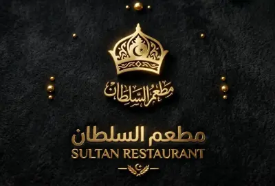 تصميم لوجو مطعم السلطان
