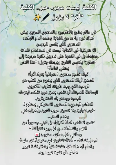 صناعة المحتوى الإبداعي: الكلمة أثر لا يزول (نموذج بصري وأدبي)