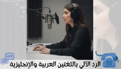 رد آلي باللغتين العربية والإنجليزية