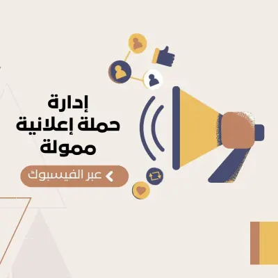 ادارة حملة إعلانية ممولة لأكاديمية تعليمية عبر منصات السوشال ميديا ( الفيسبوك)