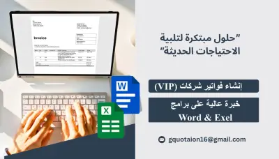 فواتير و قوائم مالية وميزانيات , برامج اكسل, وورد , تالي , اودو.