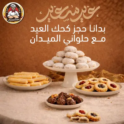 تصميم حملة إعلانية احترافية لحلويات العيد (سوشيال ميديا)