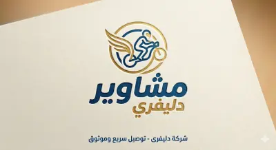 تصميم لوجو احترافيه لشركه توصيل طلبات باسم مشاوير