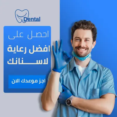 تصميمات سوشال ميديا لعيادة اسنان