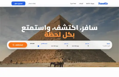 TravelGo (موقع حجز تذاكر رحلات)