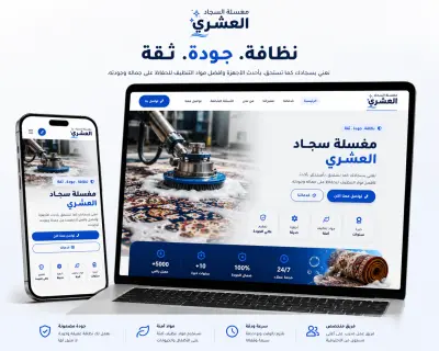 موقع تعريفي لمغسله سجاد العشري