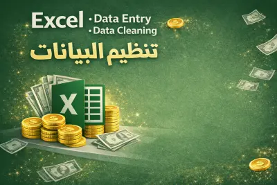 تصميم نظام إدخال وتحليل بيانات احترافي باستخدام Excel