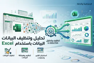تحليل وتنظيف البيانات البيانات باستخدام excel
