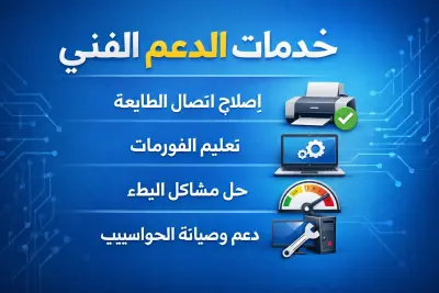 حل مشاكل خدمة صيانة وحل مشاكل الكمبيوتر والطابعات