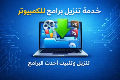 تنزيل برامج الكمبيوتر