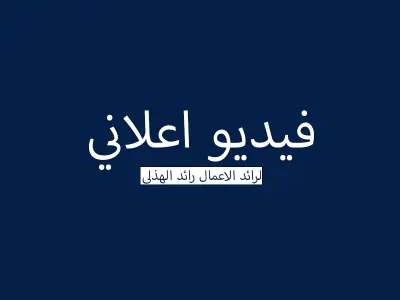 فيديو اعلاني لرجل اعمال ( رائد الهذلي )