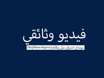 فيديو وثائقي مثل وكالة ( ستيب نيوز وقناة ميدان)
