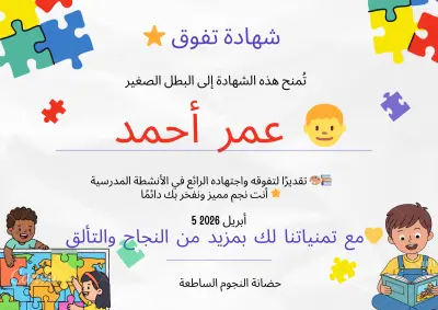 تصميم شهادات تقدير احترافية للأطفال بألوان مبهجة