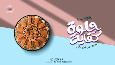 حملة اعلانية لحلواني العبد