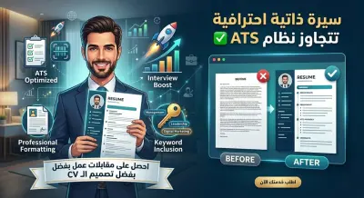 تصميم وكتابة CV احترافي