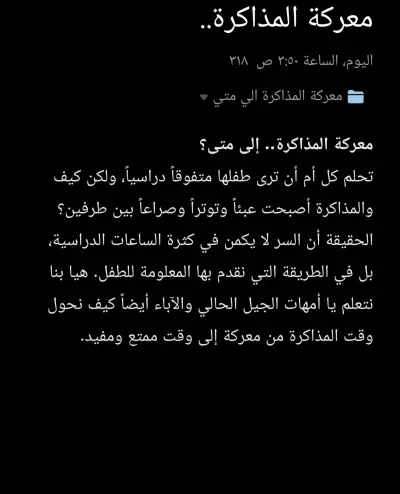 معركة المذاكرة الي متي؟