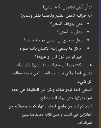 كتابة محتوى إبداعي وتأملي: "وَأَن لَّيْسَ لِلْإِنسَانِ إِلَّا مَا سَعَىٰ"