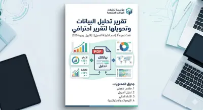 تحليل بياناتك وتحويلها لتقرير احترافي PDF