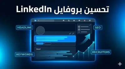 تحسين وكتابة بروفايل LinkedIn احترافي