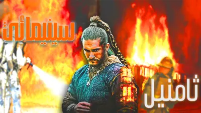 تصميم ثامنيل سينمائي احترافي يجذب المشاهد فورًا