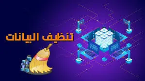 تنظيف و تحليل البيانات