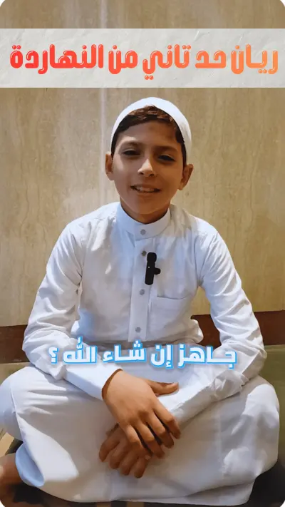 هـذا ليــس ســحـرا !! مشـروع القـارئ الشيــخ/ ريـــان أمـــجــد 😍 (من الصفر الى الإحتراف) 👌