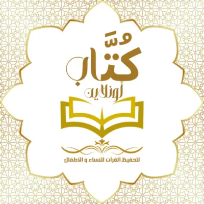 شعار لدار تحفيظ قرآن