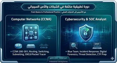 دورة تطبيقية مكثفة في الشبكات والأمن السيبراني (من التأسيس إلى الاحتراف العملي)