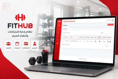 FitHub – نظام إدارة اشتراكات وأعضاء الجيم