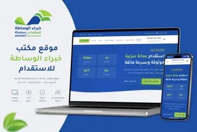 موقع مكتب خبراء الوساطة للاستقدام