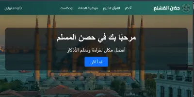 حصن المسلم (موقع إسلامي )