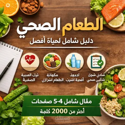 الطعام الصحي