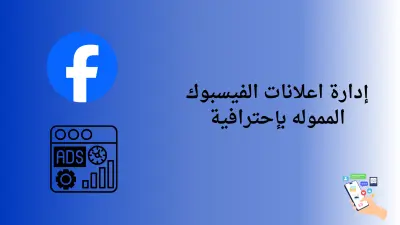 إدارة وإطلاق حملات إعلانية ممولة على فيسبوك وإنستقرام باحترافية