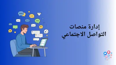 إدارة حسابات التواصل الاجتماعي بشكل احترافي