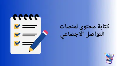 كتابة محتوي تسويقي إبداعي بأفكار مميزة