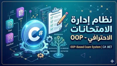 نظام إدارة امتحانات متكامل باستخدام مفاهيم البرمجة كائنية التوجه (OOP) بـ C#