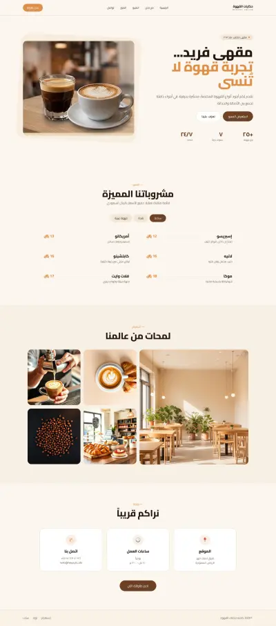 تصميم وتطوير صفحة هبوط احترافية لمقهى (Coffee Shop Landing Page)