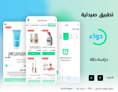 صيدلية دواء - UX/UI Design