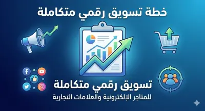 خطة تسويق رقمي متكاملة لمتجر إلكتروني