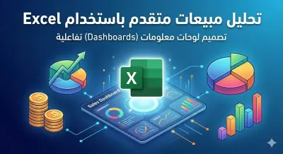 تصميم لوحة معلومات (Dashboard) تفاعلية لتحليل المبيعات باستخدام Excel